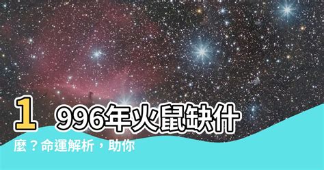 1996年五行缺什么|1996年是火鼠还是水鼠 1996年属鼠的命好不好